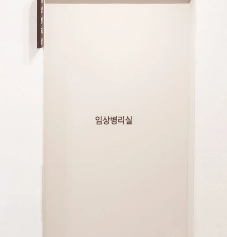 임상병리실