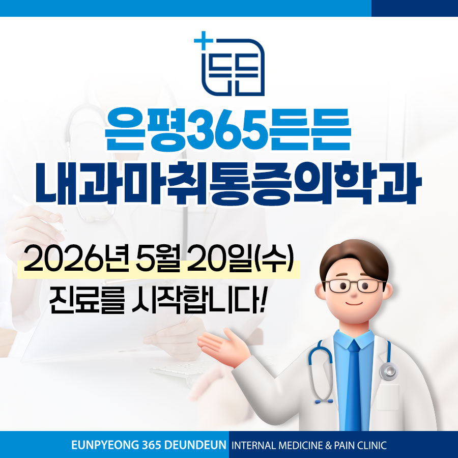 은평365든든 진료를 시작합니다! 